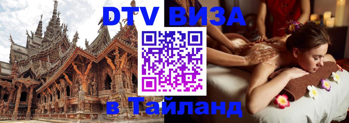 Купить DTV визу в Таиланд Киев 