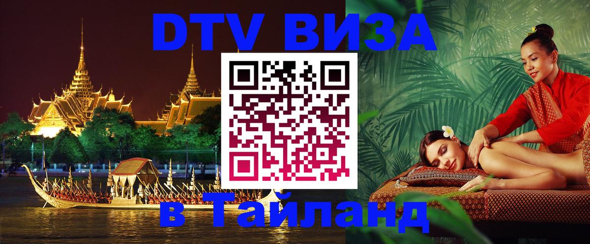 ДТВ VISA Тайланд для фрилансеров Киев 